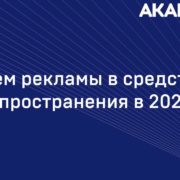 obemy rynka reklamy akar 2020 2.pptx 1