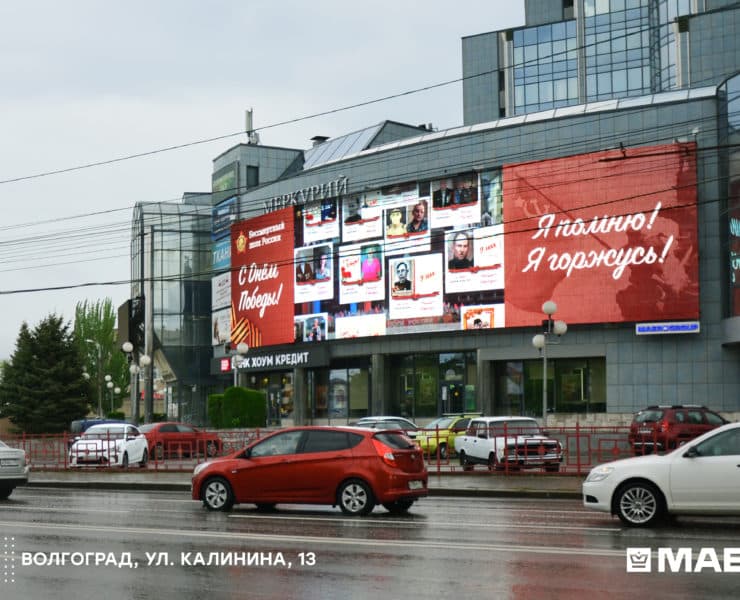 bessmertnyj polk volgograd kalinina 13 mediafasad maj 2021 2