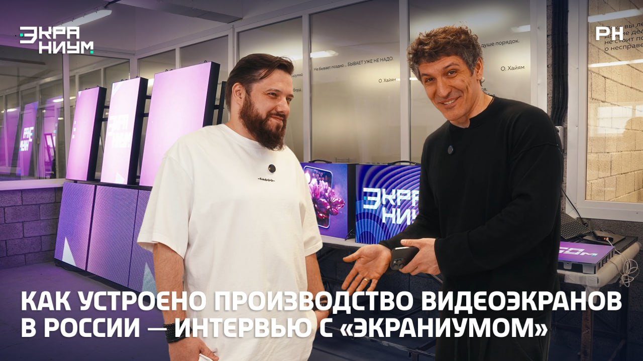 «Русская наружка» в гостях у «Экраниум» 1 photo 2025 05 12 11 42 31
