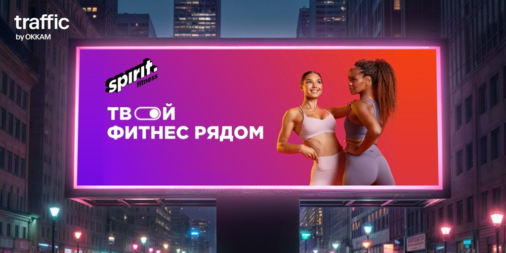 Как измерить эффект DOOH: кейс Spirit. Fitness и Traffic 1 spirit oblozhka 1