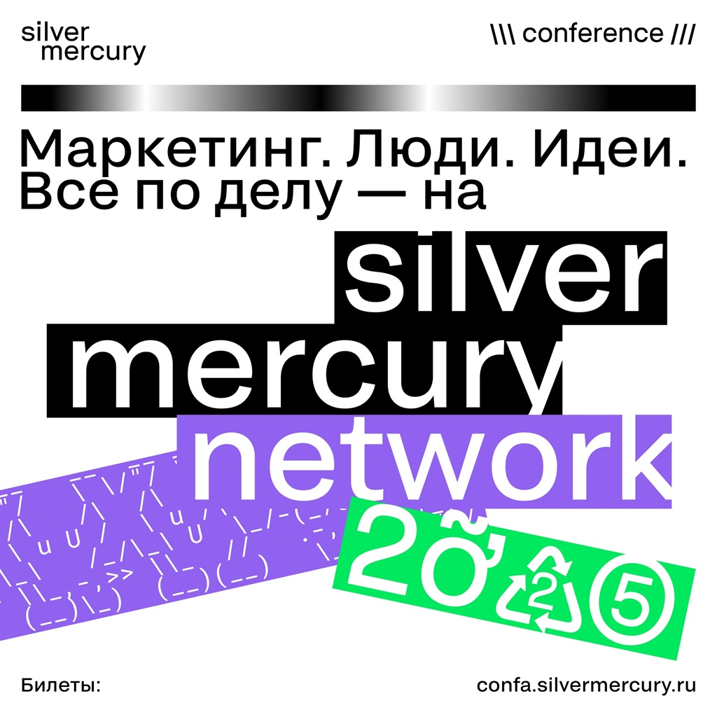Первая бизнес-конференция Silver Mercury Network 2025 1 sm network 2