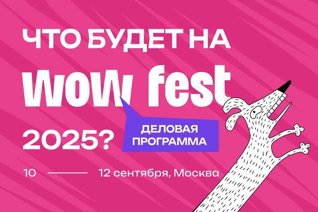 Деловая программа WOW FEST 2025: от нейроурбанизма до SMM 1 chto budet na wow 1800h1200 03