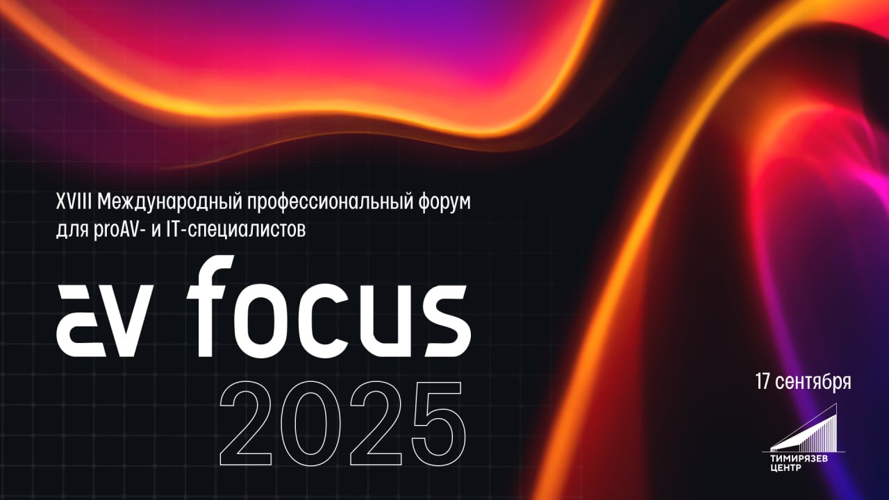 XVIII Международный профессиональный форум AV FOCUS 1 photo 2025 09 02 16 49 29