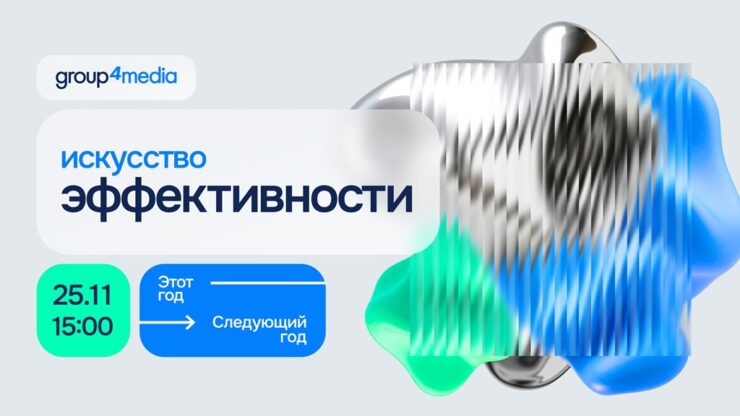 konferencziya group4media etot god – sleduyushhij god. iskusstvo effektivnosti